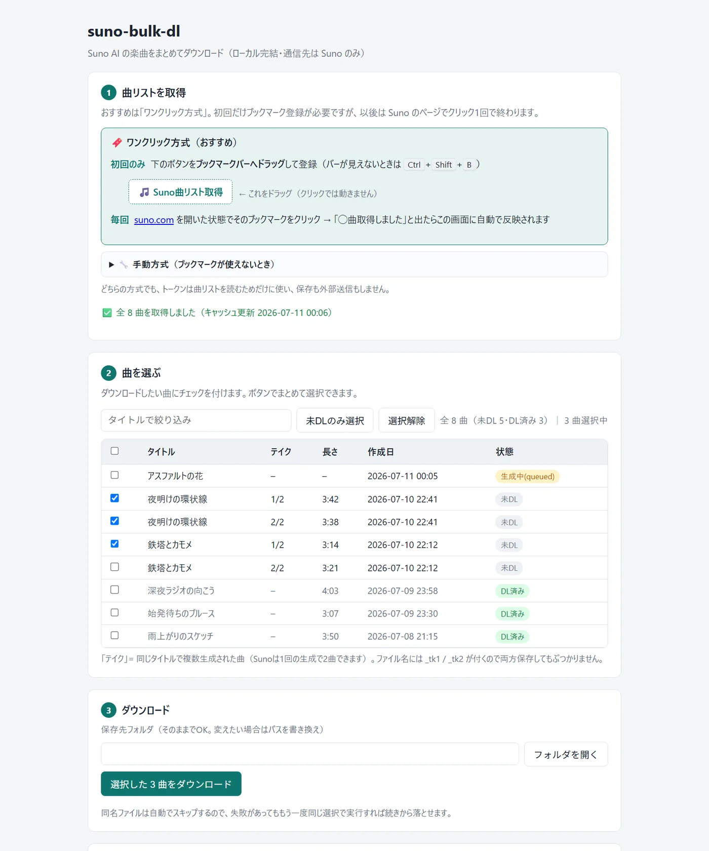 suno-bulk-dl 操作中の実画面（デモデータ）。①曲リストを取得＝ワンクリック方式のブックマークレット案内と『全8曲を取得しました』の緑の完了表示、②曲を選ぶ＝8曲の一覧表にタイトル・テイク・長さ・作成日・状態（未DL/DL済み/生成中）が並び3曲にチェック、③ダウンロード＝保存先フォルダ欄と『選択した3曲をダウンロード』ボタン